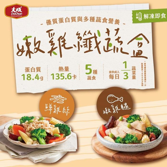 【大成食品】嫩雞纖蔬盒任選200g(嫩雞腿/鮮雞絲) 指定方案贈菠菜嫩雞花椰米