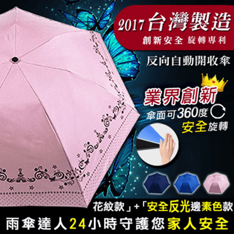 台灣製造自動開收反向傘