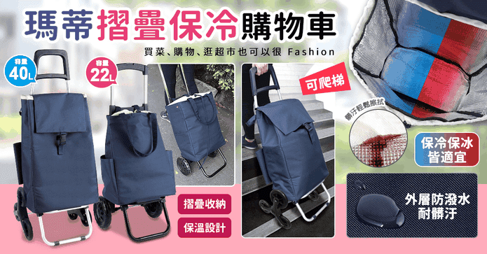 瑪蒂摺疊保冷購物車