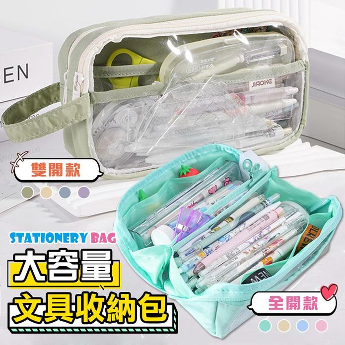 大容量透明雙層文具筆袋任選(全開/雙開 多色) 鉛筆盒 收納袋 文具袋 袋子