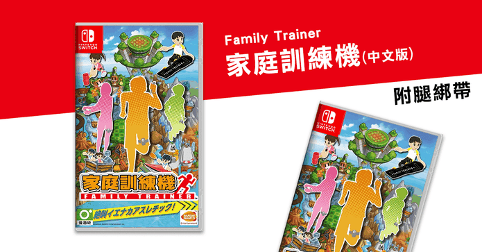 Switch家庭訓練機遊戲片