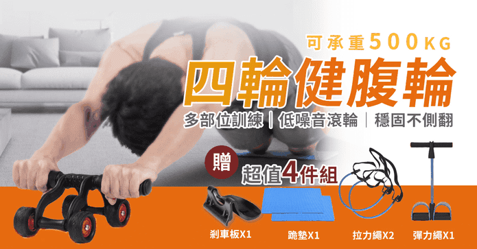 四輪靜音健腹輪 HOF982