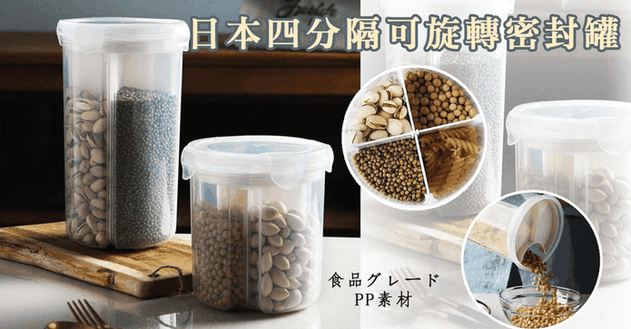 日式旋轉分隔密封罐