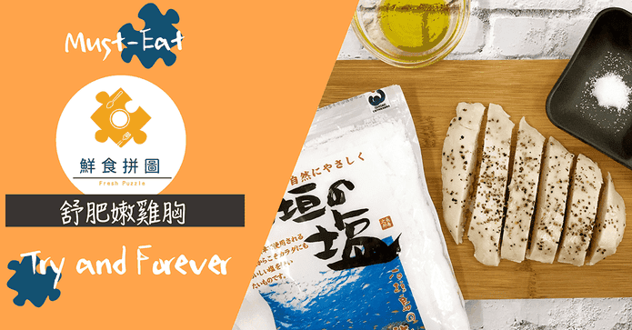 【饌品屋】經典舒肥雞胸
