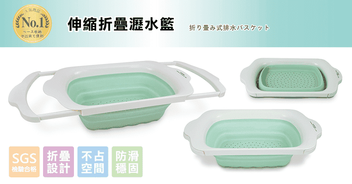 御膳坊伸縮折疊瀝水籃
