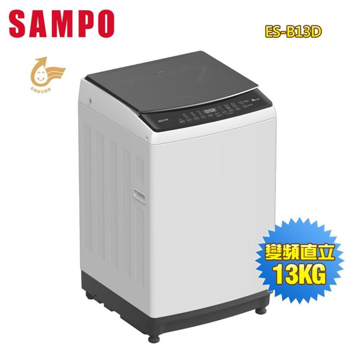 【SAMPO聲寶】13公斤變頻觸控式直立洗衣機 含基本安裝(ES-B13D)