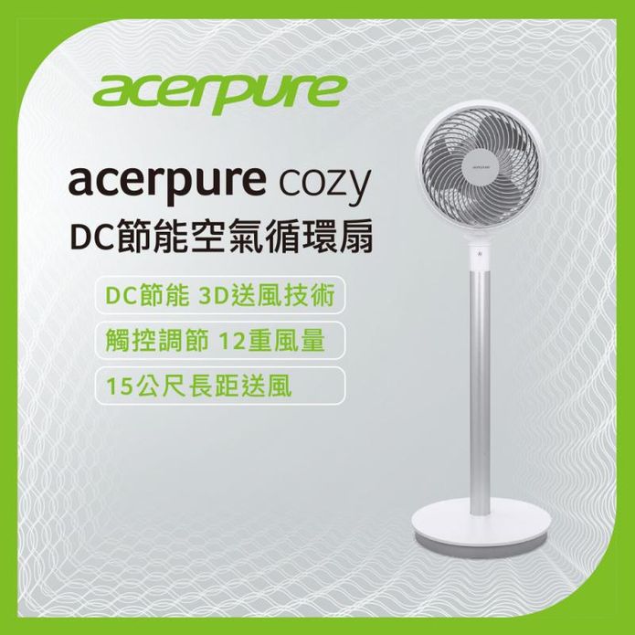 【acerpure】cozy DC節能空氣循環扇(AF551-20W)