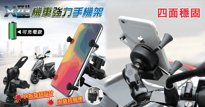 X型可充電機車手機架