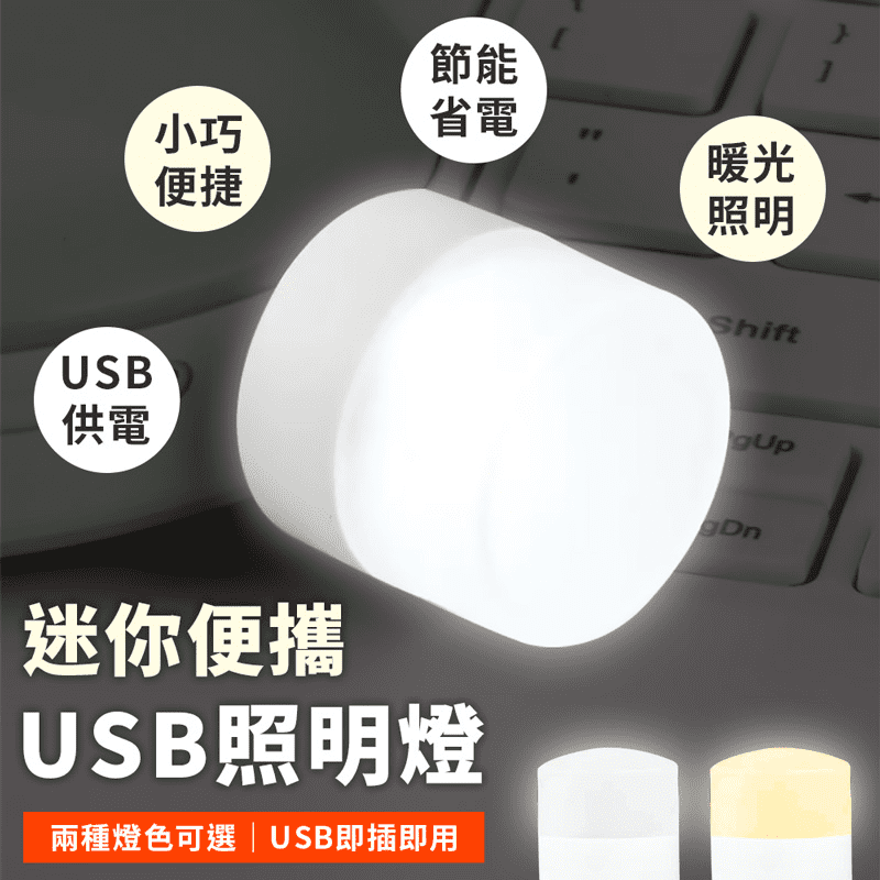 便攜USB超亮迷你照明燈