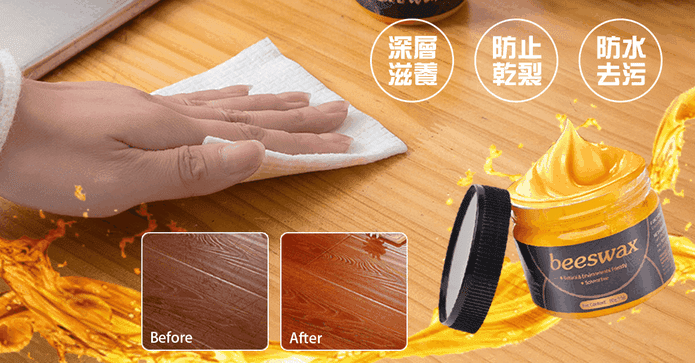 家具去汙拋光保養蜜蠟
