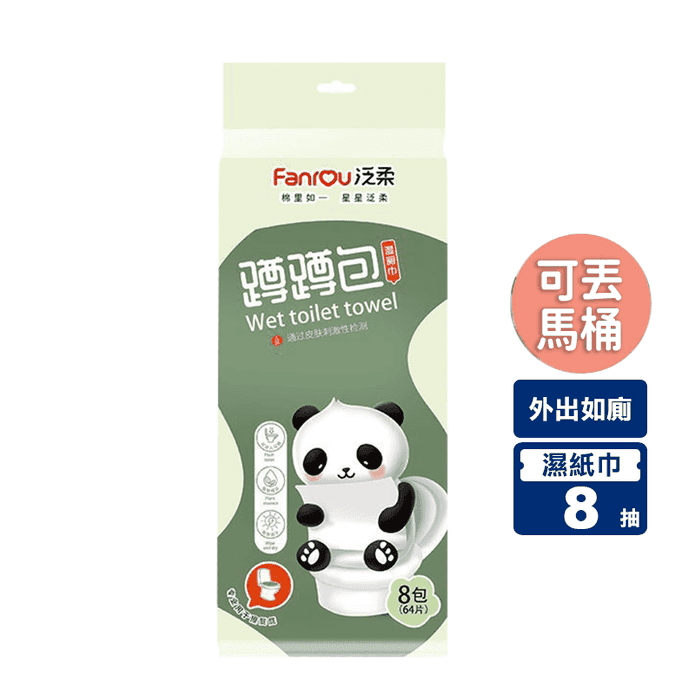 便攜濕式衛生紙隨身包 (8抽/包) 可溶水濕紙巾 濕巾 濕廁紙 可丟馬桶
