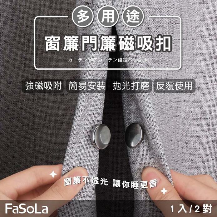 【FaSoLa】多用途窗簾門簾磁吸扣(2對)