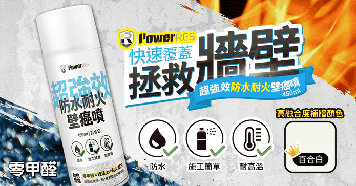 超強效防水耐火壁癌噴
