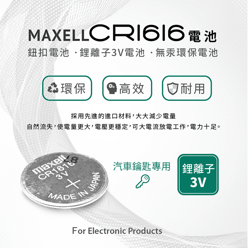 日本maxell鈕扣型鋰電池