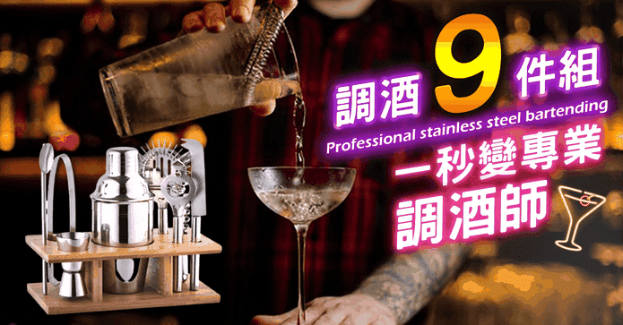 專業不鏽鋼調酒9件組