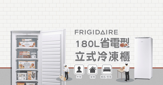 富及第180L立式冷凍櫃