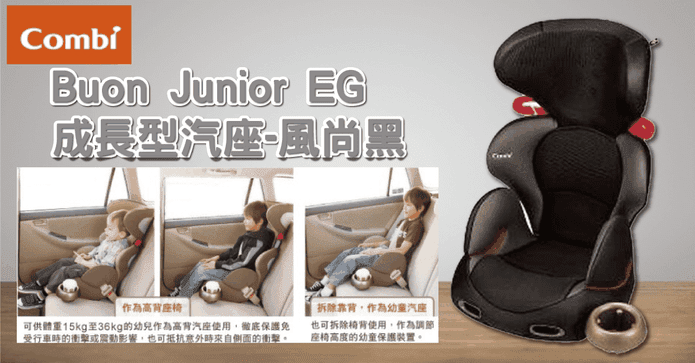 康貝Buon Junior EG汽座