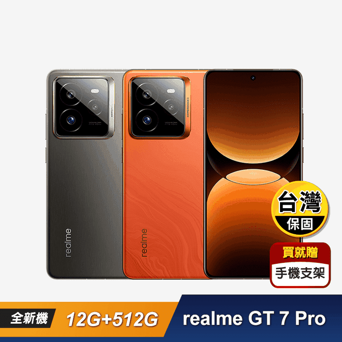 【realme】GT 7 Pro (12G/512G) 6.78吋 智慧型手機