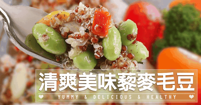 清爽享吃低卡藜麥毛豆