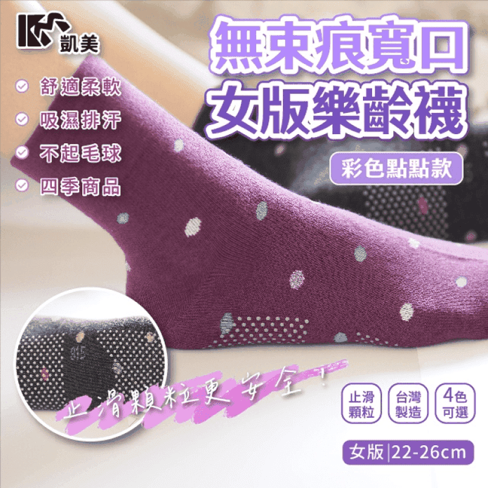 【凱美棉業】MIT台灣製 無束痕寬口女版樂齡襪-彩色點點款