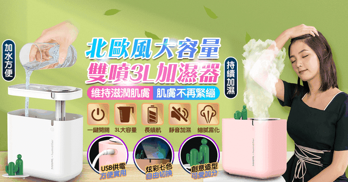 大容量雙噴頭3L加濕器