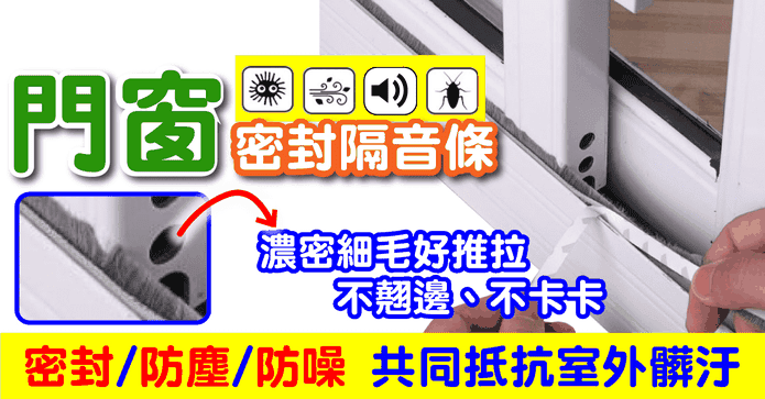 門窗門縫高密度密封毛條