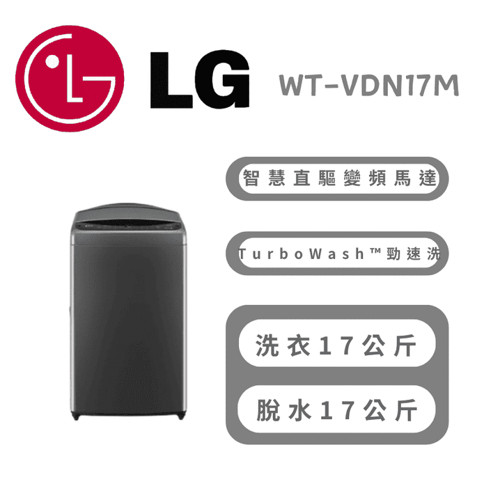 【LG】17公斤AI DD™智慧直驅變頻洗衣機 含拆箱定位 WT-VD17HM