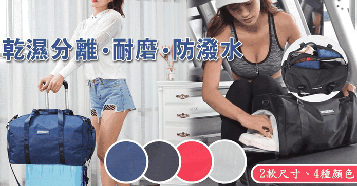 多功能乾濕分離健身包
