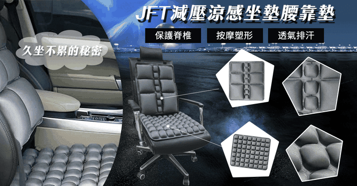 JFT減壓涼感坐墊腰靠墊