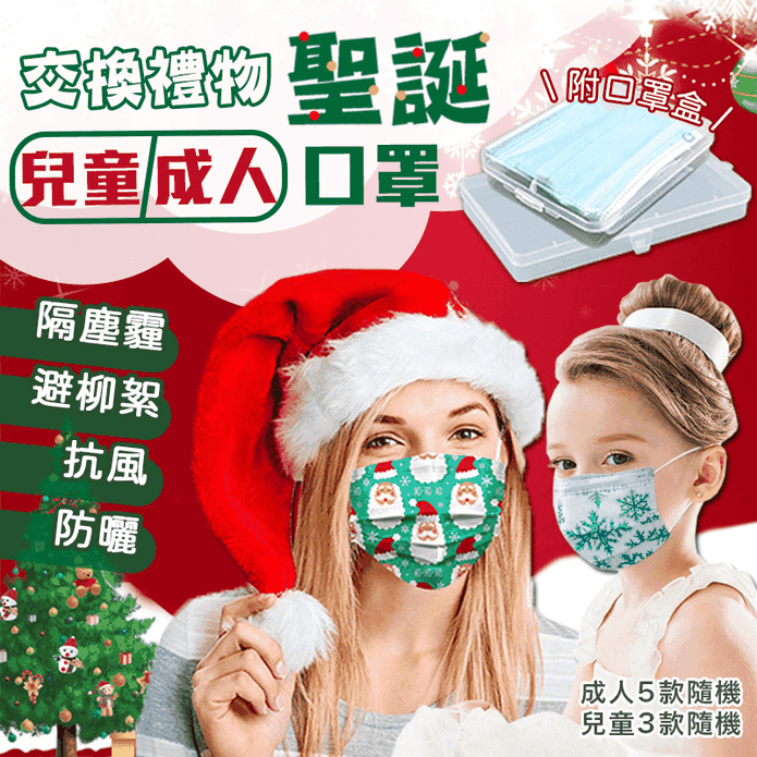 交換禮物聖誕一次性口罩