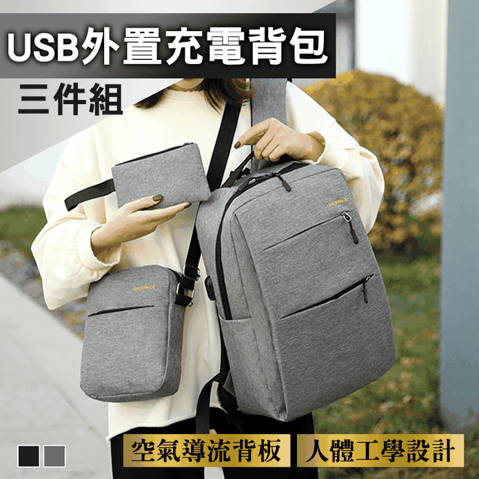 USB外置充電背包三件組