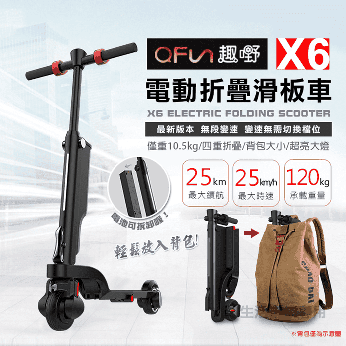 趣嘢 X6 電動折疊滑板車