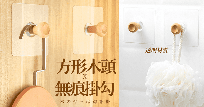 免釘質感木頭無痕掛勾