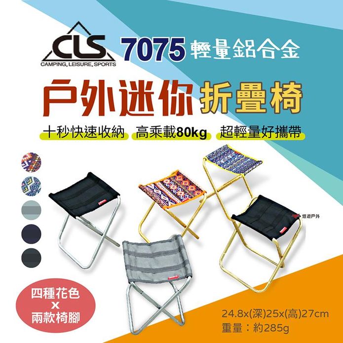 【CLS】輕量折疊椅 鋁合金 登山 露營椅 悠遊戶外