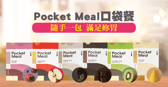 Pocket Meal口袋餐