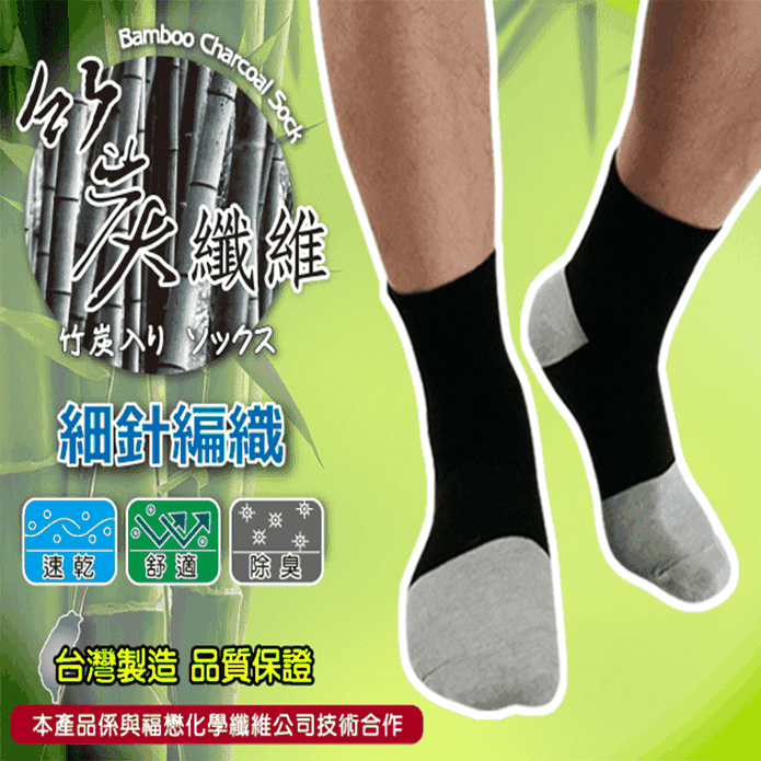 台灣製嚴選竹炭纖維襪
