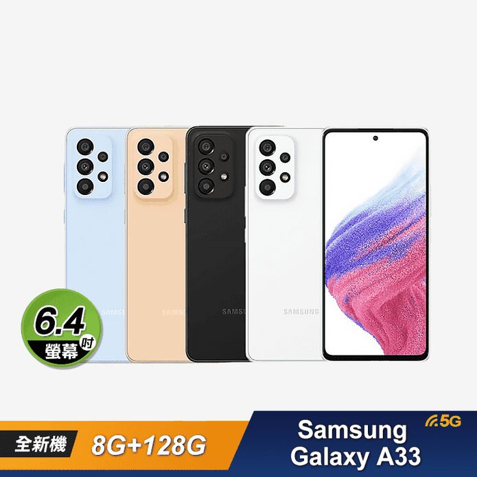 三星 Galaxy A33 5G手機