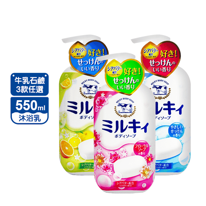 【日本牛乳石鹼】牛乳精華沐浴乳550ml (柑橘果香/玫瑰花香/清新皂香)