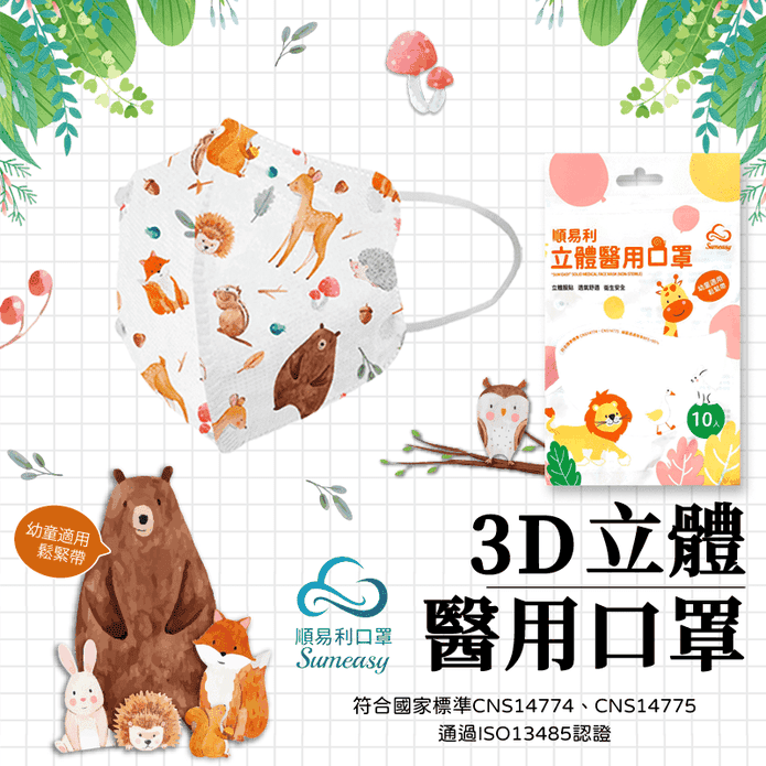 【順易利】臺灣製幼童3D立體醫用口罩 兒童口罩 小孩口罩 醫療級口罩