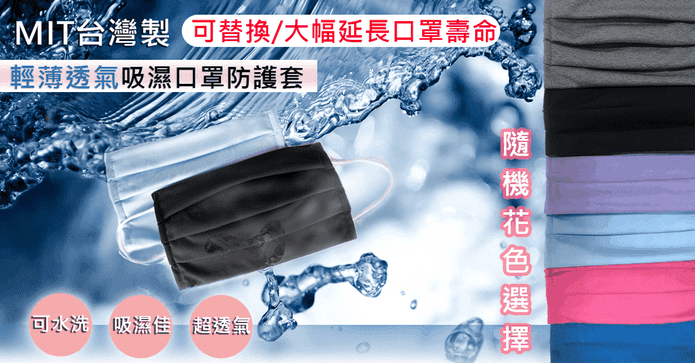 輕薄透氣吸濕口罩防護套