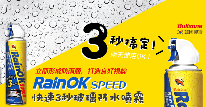快速3秒玻璃防水噴霧