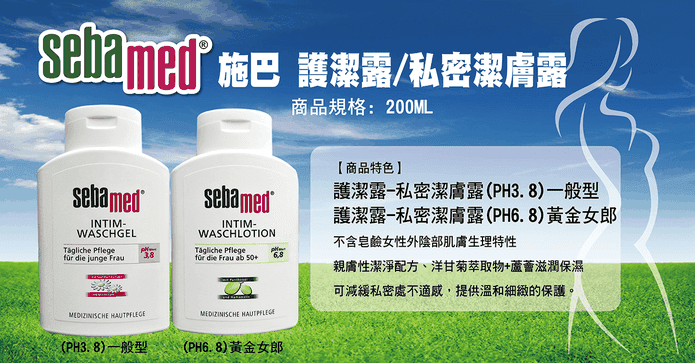 Sebamed施巴私密護潔露