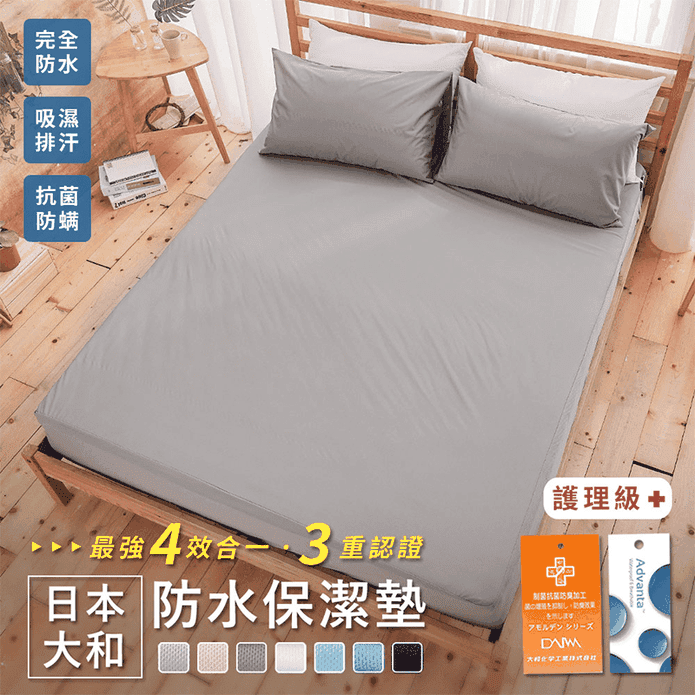 日本大和透氣防汙防水床包保潔墊 (單人/雙人/雙人加大) 保潔墊 枕套