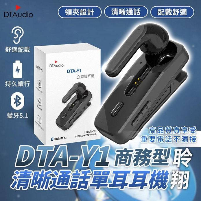 商務型超清晰通話單耳耳機(DTA-Y1) 麥克風 藍芽耳機 領夾設計