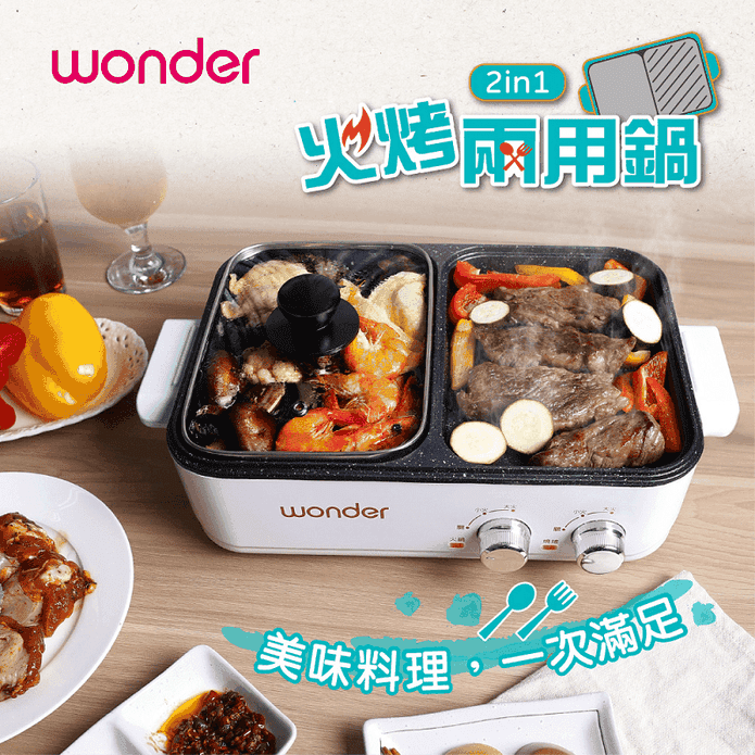 WONDER旺德火烤兩用鍋