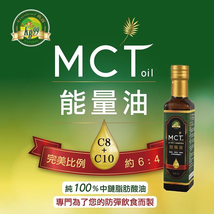 【肯寶KB99】MCT能量油250ml 椰子油來源C8+C10 防彈飲食