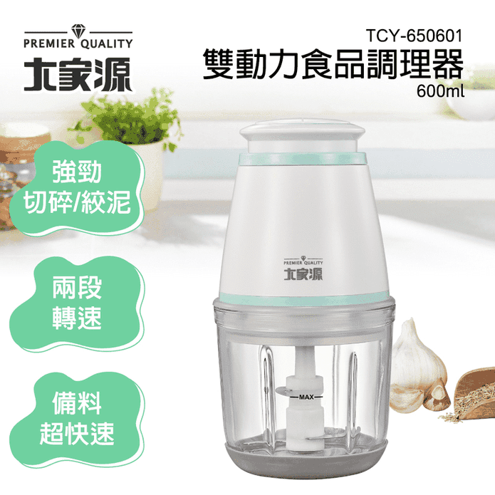 大家源雙動力食品調理器