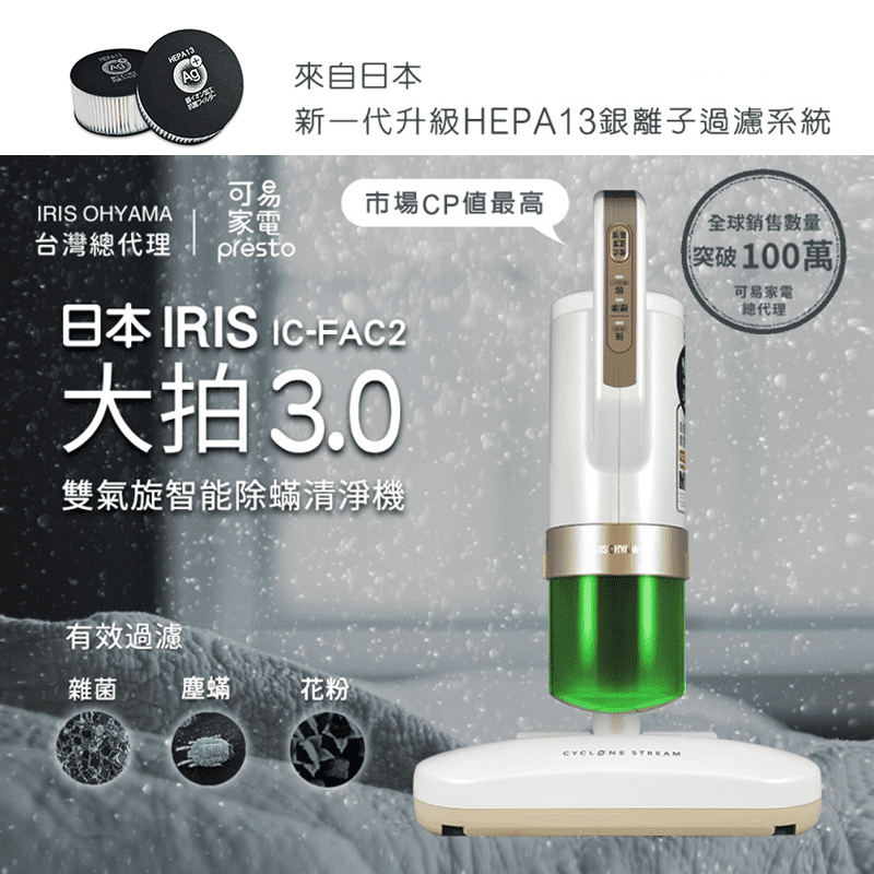 IRIS大拍3.0除蟎吸塵器