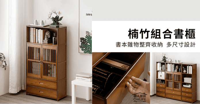 復古楠竹組合抽屜書櫃