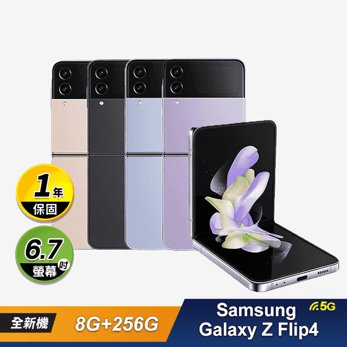 Samsung】Galaxy Z Flip4 5G (8G+256G) － 生活市集